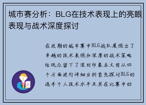 城市赛分析：BLG在技术表现上的亮眼表现与战术深度探讨