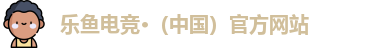 乐鱼电竞